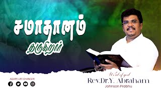 மாற்றம் உண்டு |20 .07. 2024| Agape Life Changer| Rev.Dr.Y. Abraham Johnson Prabhu