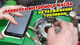 Проверка моторного масла на разжижение топливом