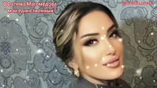 ♡Фатима Магомедова " мой единственный "♡