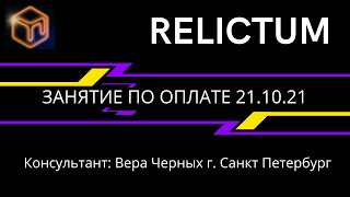 Relictum Командное Занятие по оплате пакетов 21.10.21