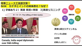 NHK NEWSで英語学習2374☆Learn English and expand information カナダとインドの関係悪化？なぜ？