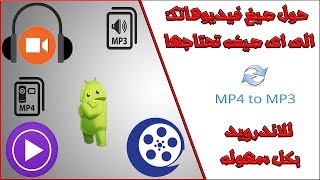 اقوى برنامج لتحويل صيغ الفيديو للاندرويد بكل سهوله وسرعه | mp4 to mp3