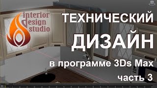 Технический дизайн интерьера в 3Ds Max - часть 3