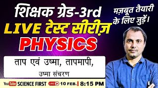 अध्यापक ग्रेड 3rd परीक्षा - PHYSICS ताप एवं उष्मा, तापमापी, उष्मा संचरण   || Science First ||