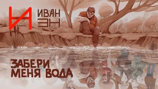 ИванэН - Забери меня вода