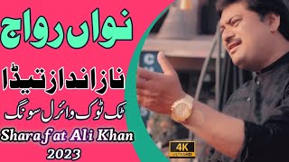 Sharafat Ali Khan 2023|| New Super Hit Song 2023||New Latest Song Sharafat Ali Khan||Sanam4kMovies