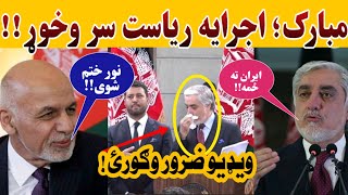 تاه خبر: اجرایه ریاست له منځه لاړ!! ویډیو ضرور وګورئ!