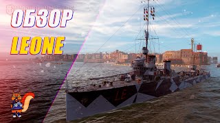 ОБЗОР LEONE. ИТАЛЬЯНСКИЙ ЛЕВ || World of Warships