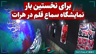 برای نخستین بار بارب نمایشگاه سماع قلم در هرات  #افغانستان #herat #art