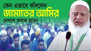 এই ভাবে কখনো কাঁদতে দেখিনি জামাতের আমির কে শুনুন কান্না চলে আসবে  ।  ডা: শফিকুর রহমান