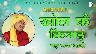 Khol ke kiwad Badhya  I खोल कै किवाड़ I Pardeep Jandli I New Hits  Haryanvi Ragni  2021 | K2 Haryanvi