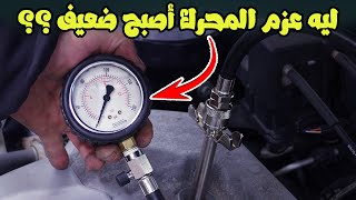 أسباب ضعف العزم والتسارع داخل المحرك