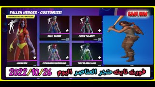 ايتم شوب فورت نايت اليوم(26-10-2022)( متجر العناصر اليوم فورت نايت )