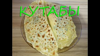 Кутабы с картофелем, сыром и зеленью. Тесто из муки и воды. Простой рецепт.