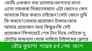 #রৌদ্র_কুয়াশা ||গল্পের ৪র্থ অংশ ||মাহির ধীর গতিতে এগিয়ে যাচ্ছে ইলার দিকে।ইলা টিভি দেখাতে ব্যস্ত।