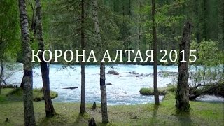 КОРОНА АЛАТАЯ 2015