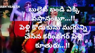 బుల్లెట్ బండి ఎక్కి వస్తానంటూ.!పెళ్లి కొడుకును ముగ్దున్ని చేసిన కరీంనగర్ సాఫ్ట్వేర్ పెళ్లి కూతురు.