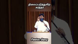 நிலைப்படுத்துகிற கர்த்தர்....PASTOR BENZ #pastorbenz #shortsvideo #motivation #gospel