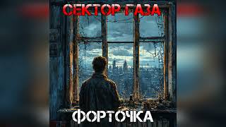 Сектор Газа - Форточка (Ai Cover Свои пацаны )