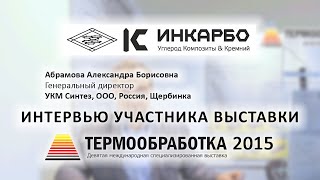 Сидельников Сергей (ООО "УКМ Синтез", Россия, Щербинка) о 9-ой выставке Термообработка - 2015