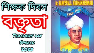 Teachers day speech/শিক্ষক দিবস/৫ই সেপ্টেম্বর বক্তৃতা ২০২৩/short speech of teachers' day in Bengali