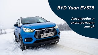 Автопробег и эксплуатация зимой электромобиля BYD Yuan EV535