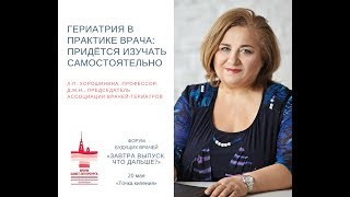 Л.П. Хорошинина «Гериатрия в практике врача: придется обучаться самостоятельно»