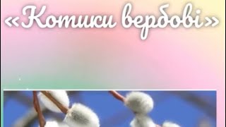 Дитина у світі мистецтва  "Вербові котики" -дитячий садок