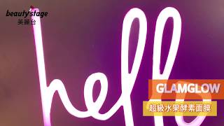 GLAMGLOW‖洗完超古溜！滿滿水果酵素去除老廢角質！