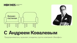 "Бизнес-гостиная с Андреем Ковалевым | Предприниматель, музыкант, владелец группы компаний «Экоофис»