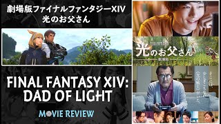 Final Fantasy XIV: Dad of Light - Movie Review