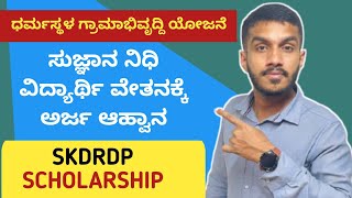 ಸುಜ್ಞಾನ ನಿಧಿ ಶಿಷ್ಯವೇತನ | ಧರ್ಮಸ್ಥಳ ಗ್ರಾಮಾಭಿವೃದ್ಧಿ ಯೋಜನೆ | skdrdp scholarship