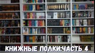 КНИЖНЫЕ ПОЛКИ ЧАСТЬ 4