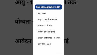 SSC Stenographer New vacancy 2024 || SSC New vacancy 2024 || #shorts #shortsvideo #viralshorts