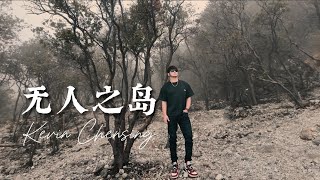 《 无人之岛》Wu Ren Zhi Dao - Kevin Chensing 林义铠，印尼华语歌手