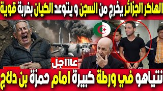 الهاكر الجزائري بن دلاج يعود للجزائر