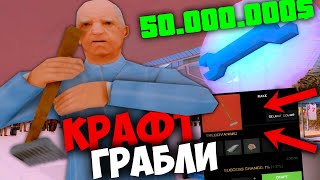 СКРАФТИЛ ГРАБЛИ 🤑 ЗАРАБОТОК НА КРАФТЕ 💲 НА ARIZONA RP GTA SAMP