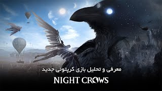 معرفی بازی Night Crows🔥🔥خفن ترین بازی  کریپتوئی 2024؟!💵🤔