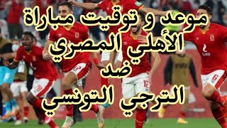 موعد و توقيت مباراة الترجي التونسي و الأهلي المصري نصف نهائي دوري أبطال إفريقيا 2023