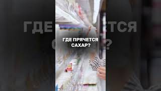 Где спрятался сахар? Подробности в комментариях 👉🏻