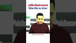 Vivek Bindra ji aap k har sawal ka jawab Dene k liye tayyar hen. bula lo apne show pe