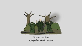 Збережи життя українського військового — допоможи росіянам здатися в полон!