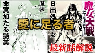 【魔女大戦】最新14話解説！！クレオパトラの過去が明らかに！！vs卑弥呼も激熱展開【ネタバレ・解説】