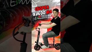 Как собрать Kugoo m4 за МИНУТУ #shorts #электротранспорт #казань #kugoo #funny