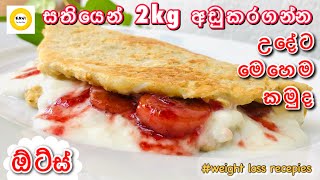 සතියෙන් 2kg අඩුකරගන්න ඕට්ස් වලින් මෙන්න නියම උදේ කෑමක්😋|This Oats breakfast helps to loose 2kg fast