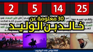 تعرف على 30 معلومة عن الصحابي خالد بن الوليد ( سيف الله المسلول ) من مولده حتى وفاته رضي الله عنه 💚