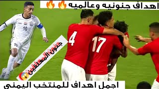 اجـمـل اهـداف للمنتخب اليمني/اهداف عالميه وصاروخيه🔥🔥_وجنون المعلقين 😱😱