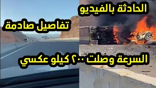 حادثة صادمة علي طريق الجلالة وتفحم سائقة السيارة | ماشية عكس الإتجاة علي سرعة 200 كيلو