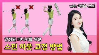 [골프 레슨 마니아] 안정된 피니시를 위한 스핀 아웃 교정 방법 with 안희수 투어프로 (3편)