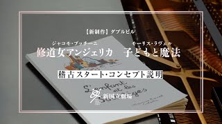 新国立劇場『修道女アンジェリカ／子どもと魔法』稽古開始！